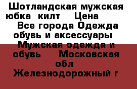 Шотландская мужская юбка (килт) › Цена ­ 2 000 - Все города Одежда, обувь и аксессуары » Мужская одежда и обувь   . Московская обл.,Железнодорожный г.